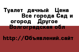 Туалет  дачный › Цена ­ 12 300 - Все города Сад и огород » Другое   . Волгоградская обл.